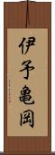 伊予亀岡 Scroll