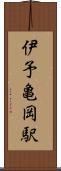伊予亀岡駅 Scroll