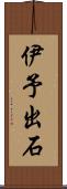 伊予出石 Scroll