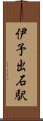 伊予出石駅 Scroll