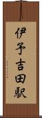 伊予吉田駅 Scroll
