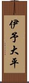 伊予大平 Scroll