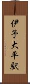 伊予大平駅 Scroll