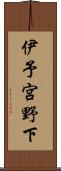 伊予宮野下 Scroll
