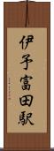 伊予富田駅 Scroll