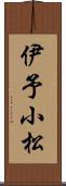 伊予小松 Scroll