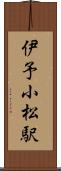 伊予小松駅 Scroll