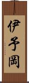 伊予岡 Scroll