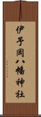 伊予岡八幡神社 Scroll