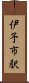 伊予市駅 Scroll