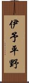 伊予平野 Scroll