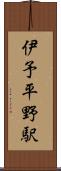 伊予平野駅 Scroll