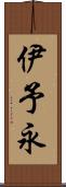 伊予永 Scroll