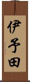 伊予田 Scroll