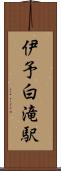 伊予白滝駅 Scroll