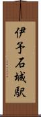 伊予石城駅 Scroll