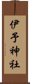 伊予神社 Scroll