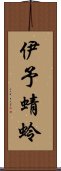 伊予蜻蛉 Scroll