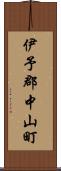 伊予郡中山町 Scroll