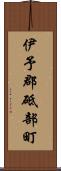 伊予郡砥部町 Scroll