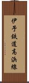 伊予鉄道高浜線 Scroll