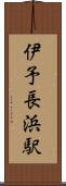 伊予長浜駅 Scroll