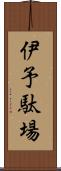 伊予駄場 Scroll