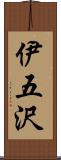 伊五沢 Scroll