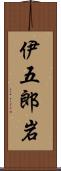 伊五郎岩 Scroll