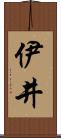 伊井 Scroll