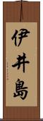 伊井島 Scroll