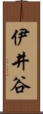 伊井谷 Scroll