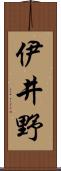 伊井野 Scroll