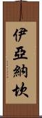 Iyanachan Scroll