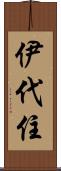 伊代住 Scroll