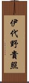 伊代野貴照 Scroll
