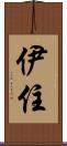 伊住 Scroll