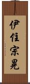 伊住宗晃 Scroll