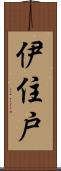 伊住戸 Scroll