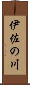 伊佐の川 Scroll