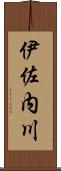 伊佐内川 Scroll