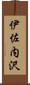 伊佐内沢 Scroll