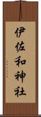 伊佐和神社 Scroll