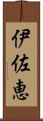 伊佐恵 Scroll