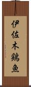 伊佐木 Scroll