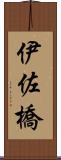 伊佐橋 Scroll