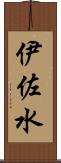 伊佐水 Scroll