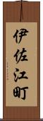 伊佐江町 Scroll