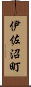 伊佐沼町 Scroll