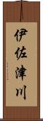 伊佐津川 Scroll
